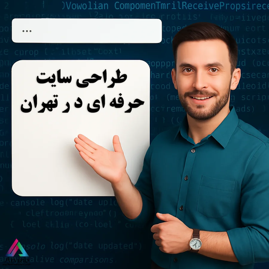 طراحی سایت در تهران: اوج بگیرید در گوگل!